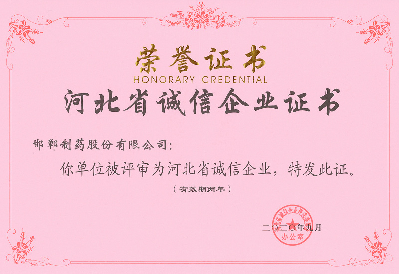 2020年河北省誠信企業證書
