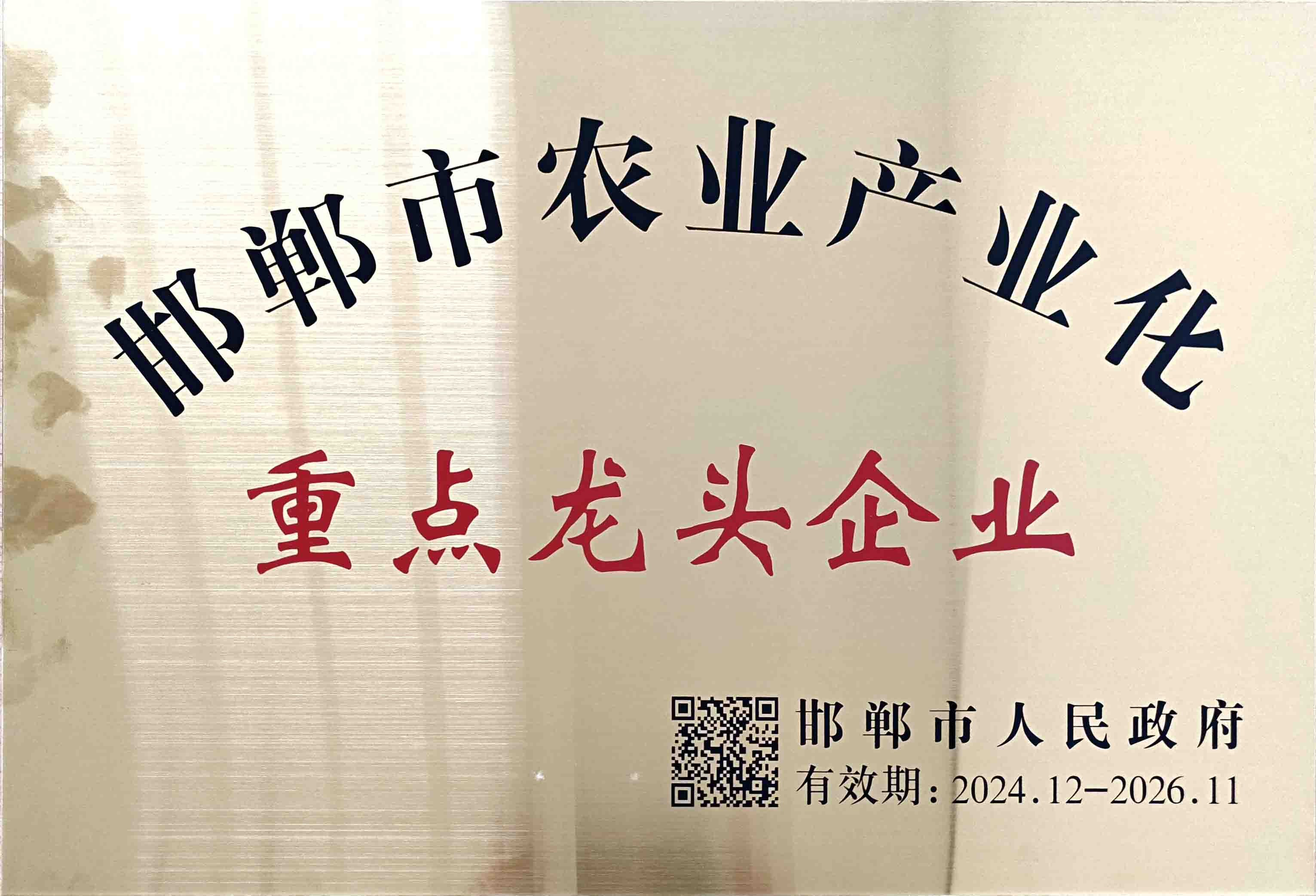 2025年邯鄲市農業產業化重點龍頭企業